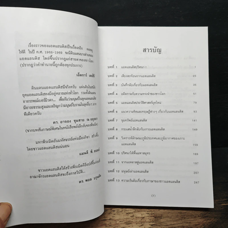 ความเร้นลับของแอตแลนติส มหานครใต้มหาสมุทร - บรรยง บุญฤทธิ์ รูปที่ 7