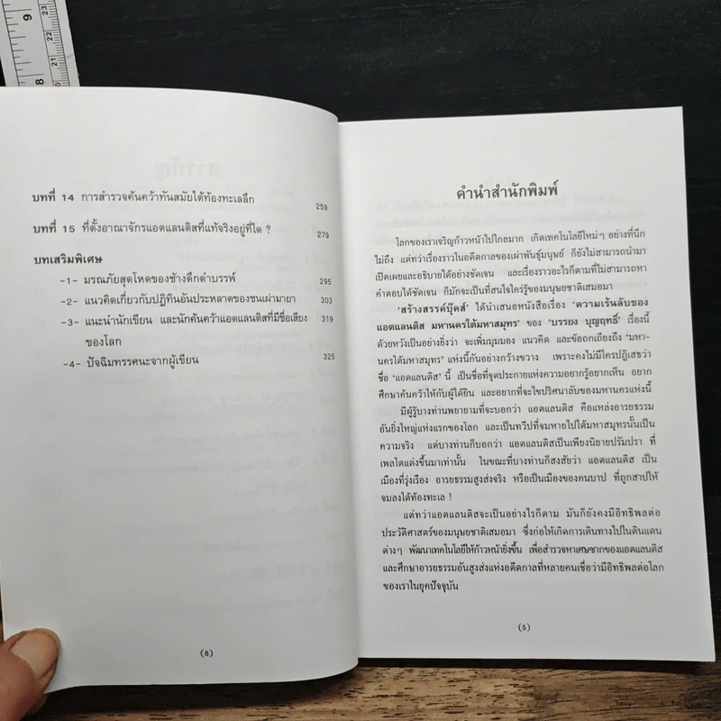 ความเร้นลับของแอตแลนติส มหานครใต้มหาสมุทร - บรรยง บุญฤทธิ์ รูปที่ 8