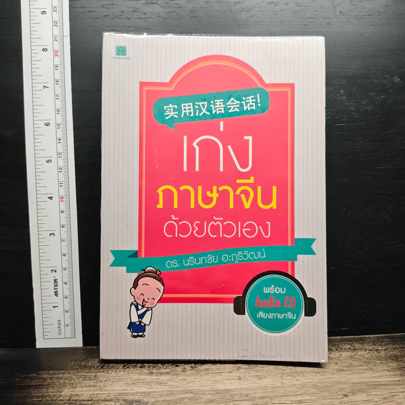เก่งภาษาจีนด้วยตัวเอง - ดร. นรินทชัย ฮะภูริวัฒน์ รูปที่ 1