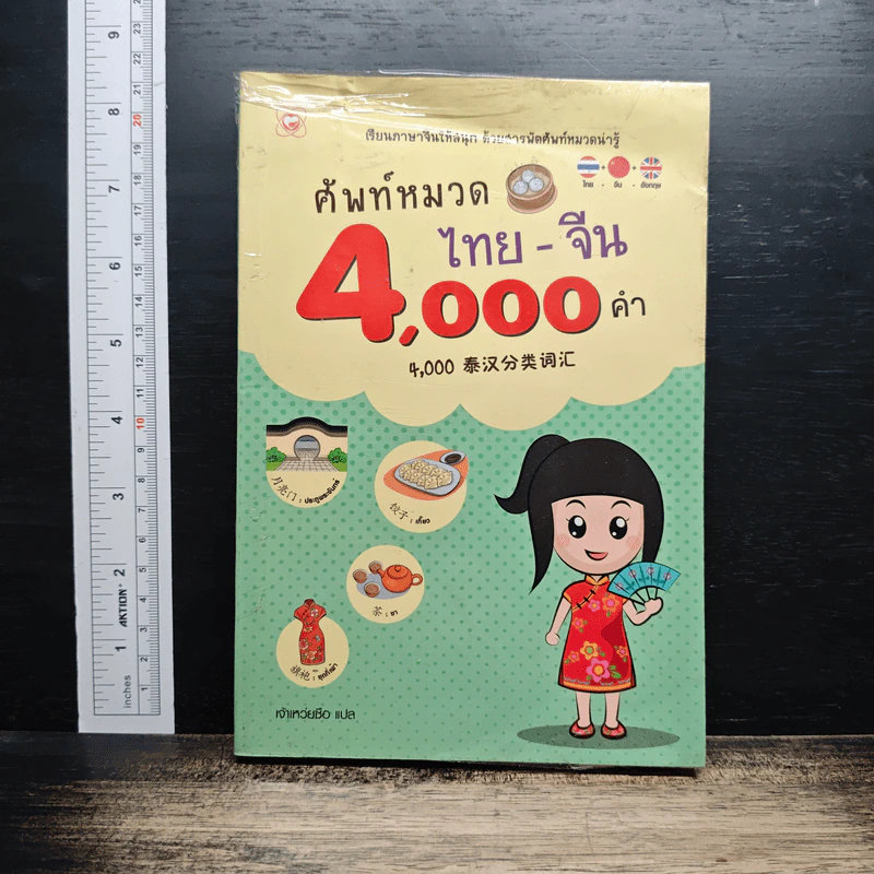 ศัพท์หมวด ไทย-จีน 4,000 คำ รูปที่ 1