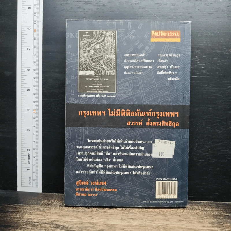 กรุงเทพฯ ไม่มีพิพิธภัณฑ์กรุงเทพฯ - สวรรค์ ตั้งตรงสิทธิกุล รูปที่ 2