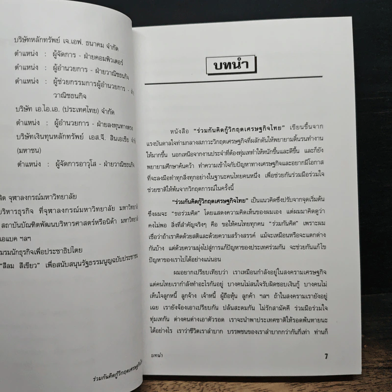 ร่วมกันคิดกู้วิกฤตเศรษฐกิจไทย - มนตรี ศรไพศาล รูปที่ 7
