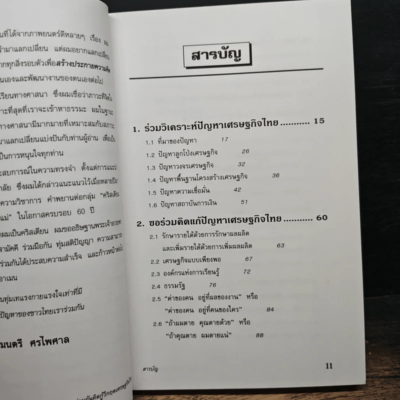 ร่วมกันคิดกู้วิกฤตเศรษฐกิจไทย - มนตรี ศรไพศาล รูปที่ 8