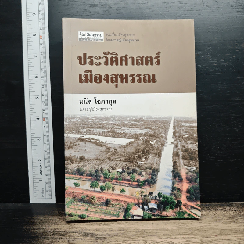 ประวัติศาสตร์เมืองสุพรรณ - มนัส โอภากุล รูปที่ 1
