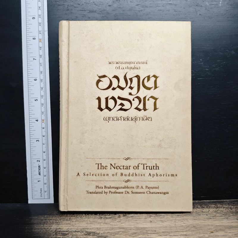 อมฤตพจนา: พุทธศาสนสุภาษิต - สมเด็จพระพุทธโฆษาจารย์ (ป.อ. ปยุตฺโต) รูปที่ 1
