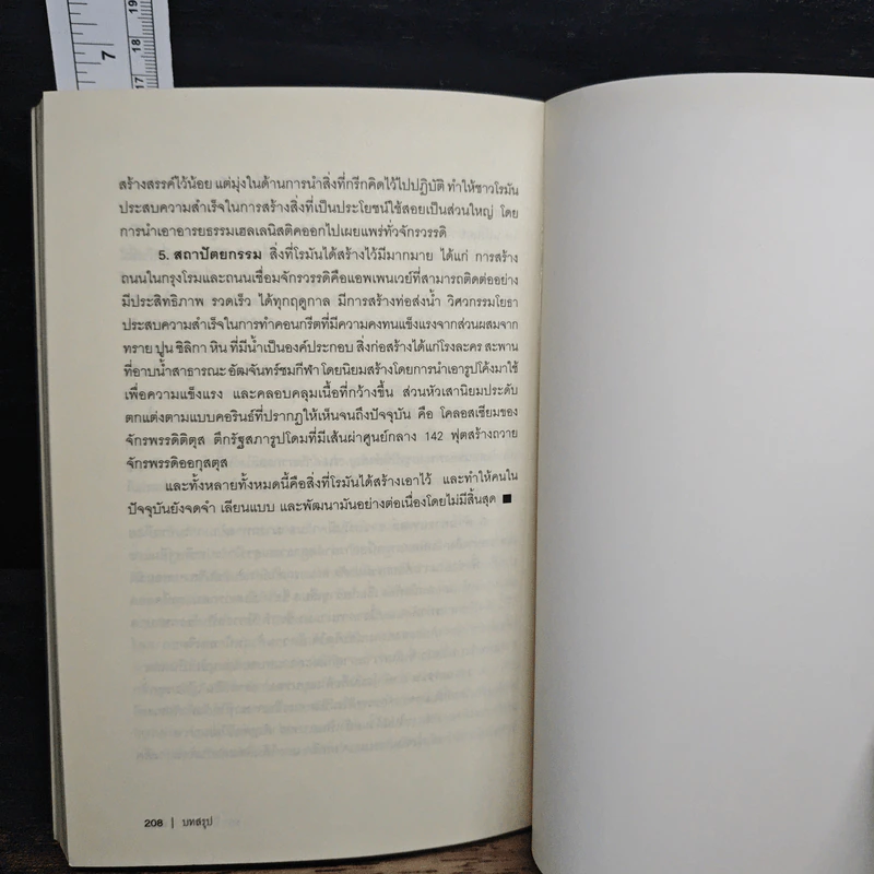กรีก-โรมัน ประวัติศาสตร์และอารยธรรมต้นธารภูมิปัญญาและวิทยาการแห่งโลกตะวันตก - ชญา ปิยะชาติ รูปที่ 9