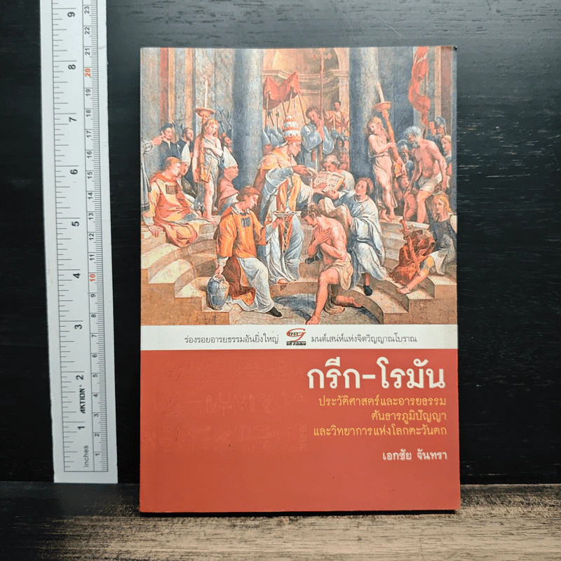 กรีก-โรมัน ประวัติศาสตร์และอารยธรรมต้นธารภูมิปัญญาและวิทยาการแห่งโลกตะวันตก - ชญา ปิยะชาติ รูปที่ 1