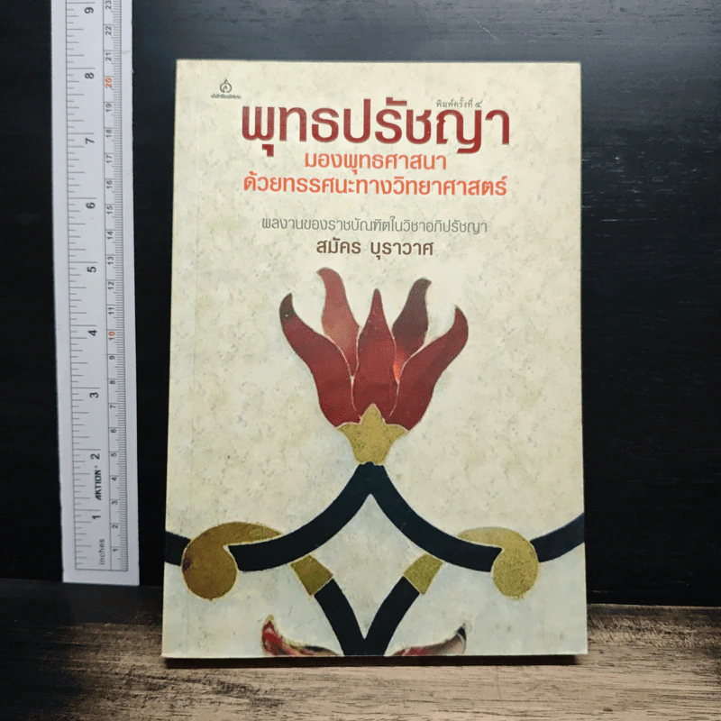 พุทธปรัชญา มองพุทธศาสนาด้วยทรรศนะทางวิทยาศาสตร์ - สมัคร บุราวาศ รูปที่ 1
