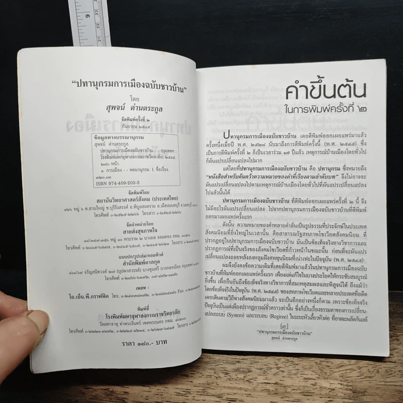 ปทานุกรมการเมือง ฉบับชาวบ้าน - สุพจน์ ด่านตระกูล รูปที่ 6