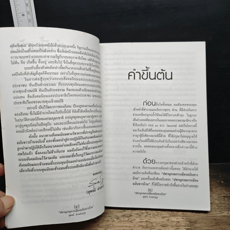 ปทานุกรมการเมือง ฉบับชาวบ้าน - สุพจน์ ด่านตระกูล รูปที่ 7