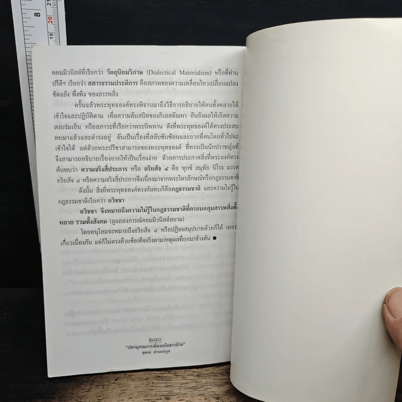ปทานุกรมการเมือง ฉบับชาวบ้าน - สุพจน์ ด่านตระกูล รูปที่ 8