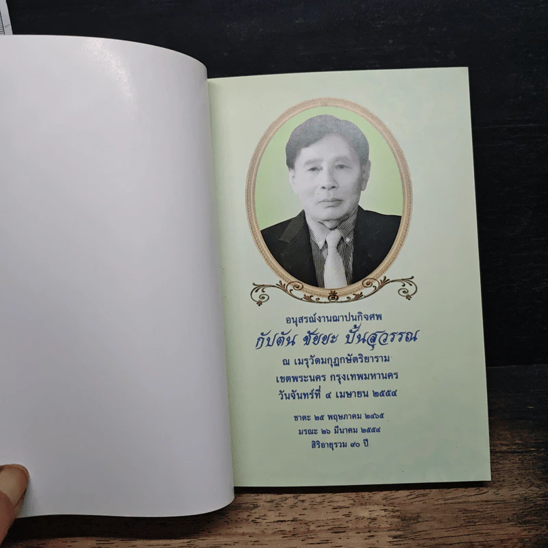 อนุสรณ์งานพระราชทานเพลิงศพของ กัปตัน ชัยยะ ปั้นสุวรรณ รูปที่ 6