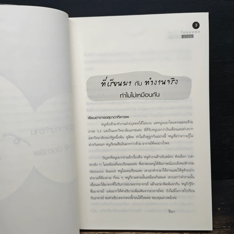 ไขปัญหาคนทำงานกับ HR มืออาชีพ - สุชาดา สุขสวัสดิ์ ณ อยุธยา รูปที่ 10