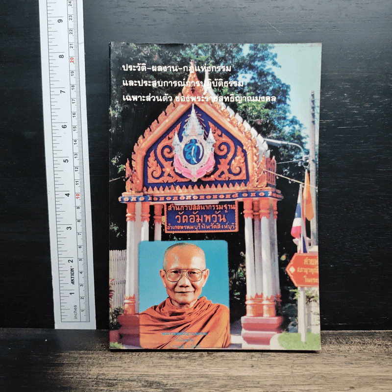 ประวัติ ผลงาน กฎแห่งกรรม และประสบการณ์การปฏิบัติธรรม เฉพาะส่วนตัว ของพระราชสุทธิญาณมงคล รูปที่ 1