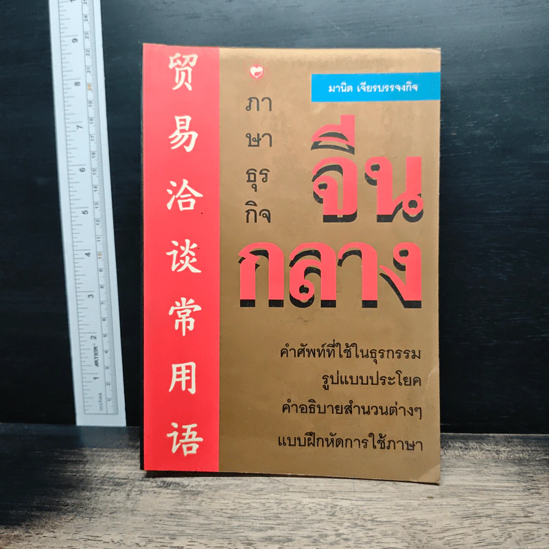 ภาษาจีนกลางธุรกิจ - มานิต เจียรบรรจงกิจ รูปที่ 1