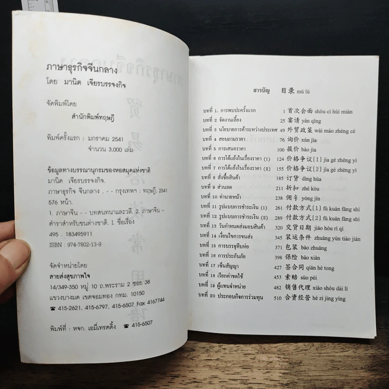 ภาษาจีนกลางธุรกิจ - มานิต เจียรบรรจงกิจ รูปที่ 6