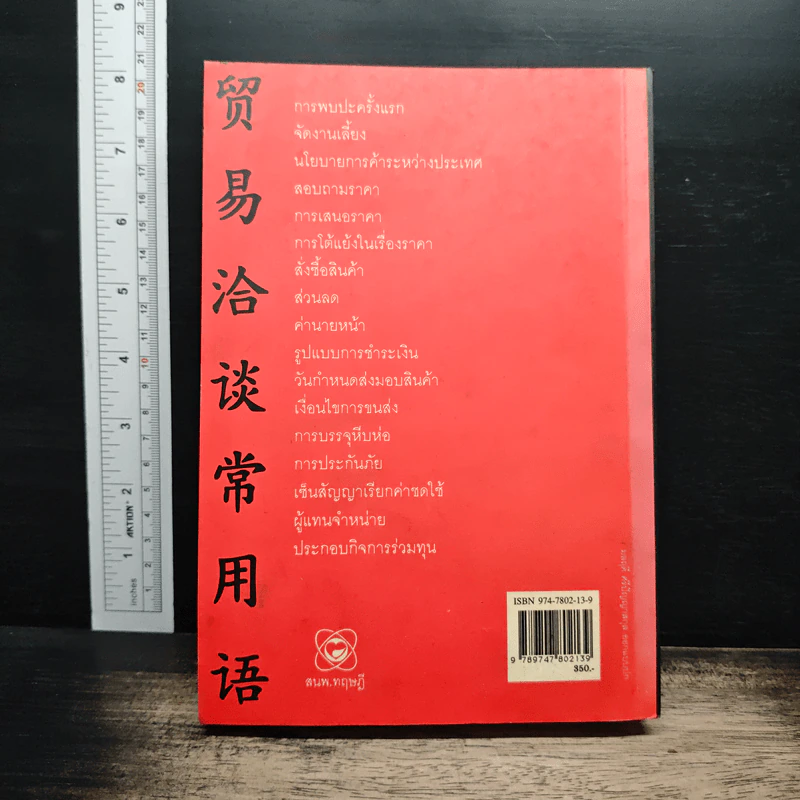 ภาษาจีนกลางธุรกิจ - มานิต เจียรบรรจงกิจ รูปที่ 2