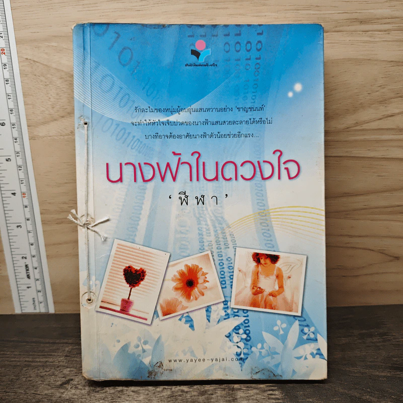นางฟ้าในดวงใจ - ฬีฬา รูปที่ 1