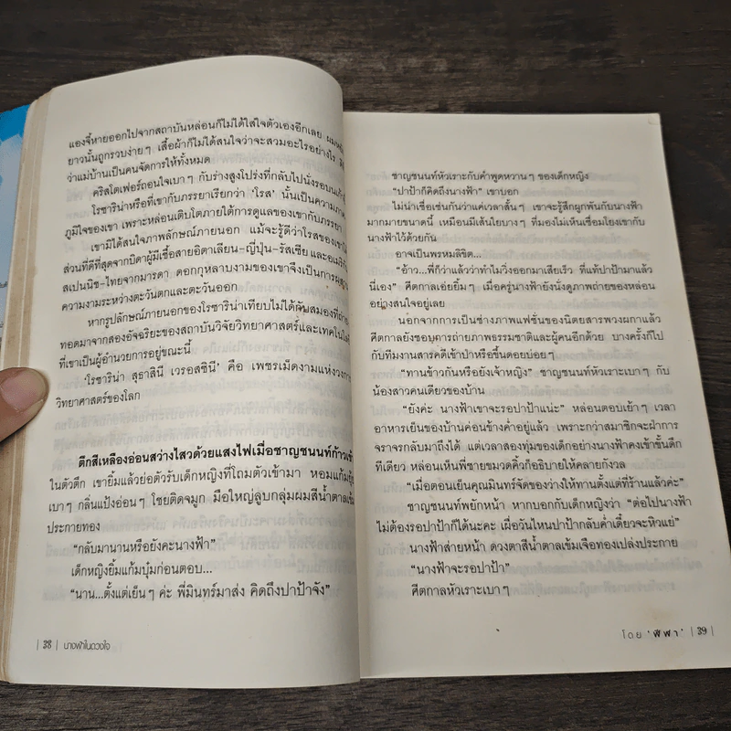 นางฟ้าในดวงใจ - ฬีฬา รูปที่ 7
