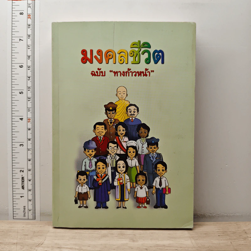 มงคลชีวิต ฉบับทางก้าวหน้า - พระมหาสมชาย ฐานวุฑโฒ รูปที่ 1