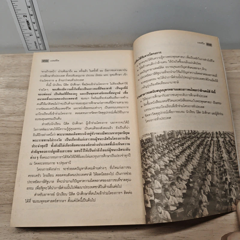 มงคลชีวิต ฉบับทางก้าวหน้า - พระมหาสมชาย ฐานวุฑโฒ รูปที่ 11