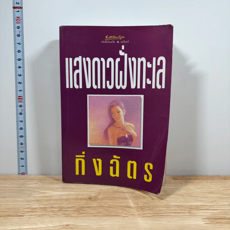 แสงดาวฝั่งทะเล - กิ่งฉัตร รูปที่ 1