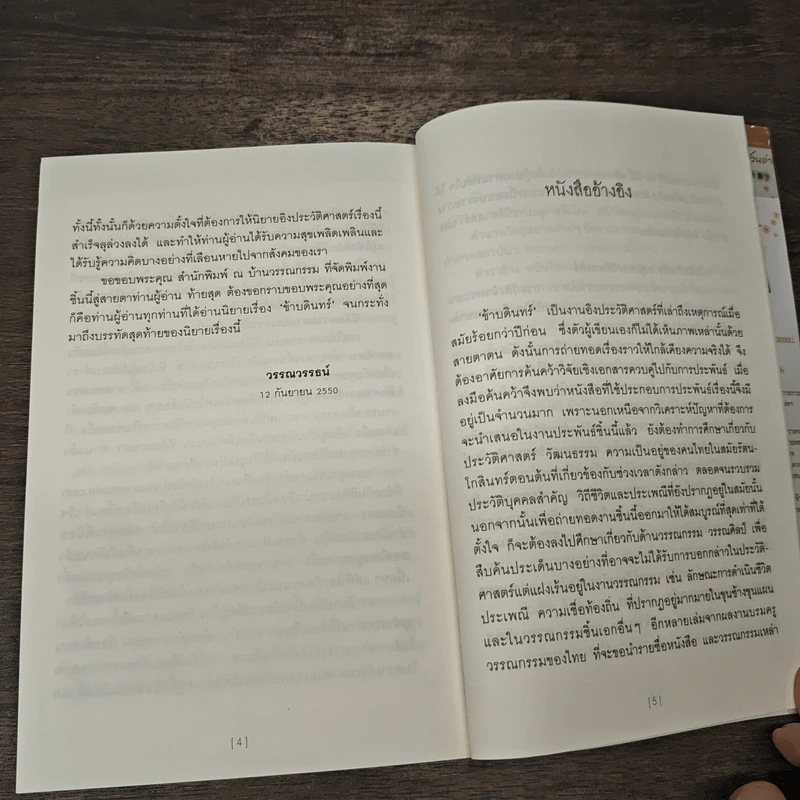 ข้าบดินทร์ เล่ม 2 - วรรณวรรธน์ รูปที่ 8