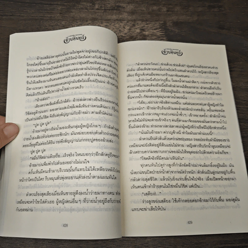 ข้าบดินทร์ เล่ม 2 - วรรณวรรธน์ รูปที่ 7