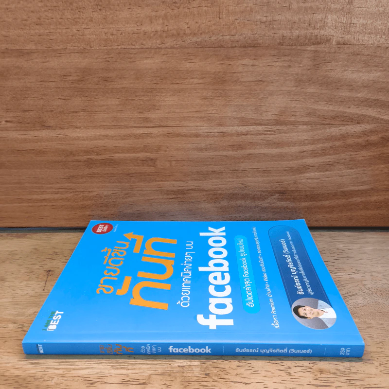 ขายดีขึ้นทันทีด้วยเทคนิคง่ายๆบน Facebook - ธันย์ธรณ์ บุญจิรกิตติ์ (วินเนอร์) รูปที่ 2