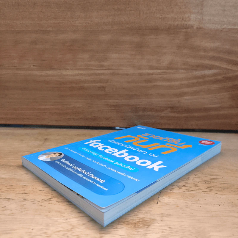 ขายดีขึ้นทันทีด้วยเทคนิคง่ายๆบน Facebook - ธันย์ธรณ์ บุญจิรกิตติ์ (วินเนอร์) รูปที่ 3