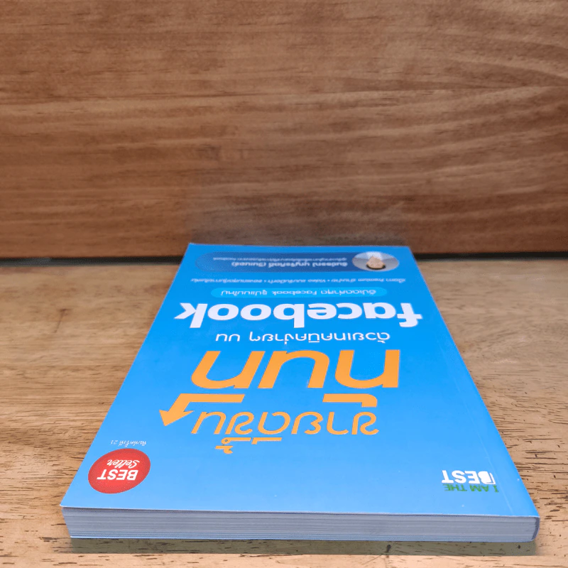 ขายดีขึ้นทันทีด้วยเทคนิคง่ายๆบน Facebook - ธันย์ธรณ์ บุญจิรกิตติ์ (วินเนอร์) รูปที่ 4