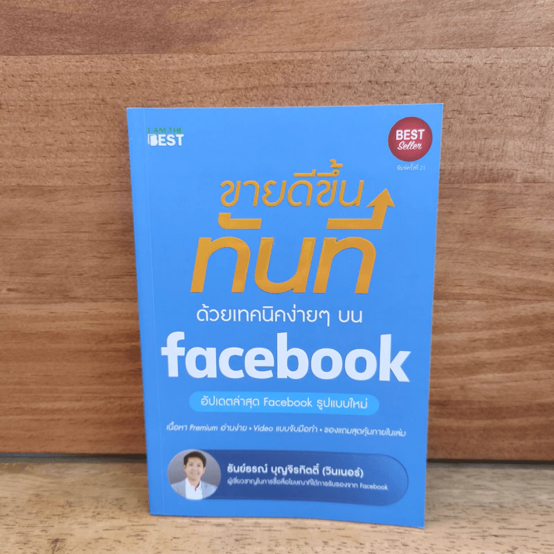 ขายดีขึ้นทันทีด้วยเทคนิคง่ายๆบน Facebook - ธันย์ธรณ์ บุญจิรกิตติ์ (วินเนอร์) รูปที่ 1