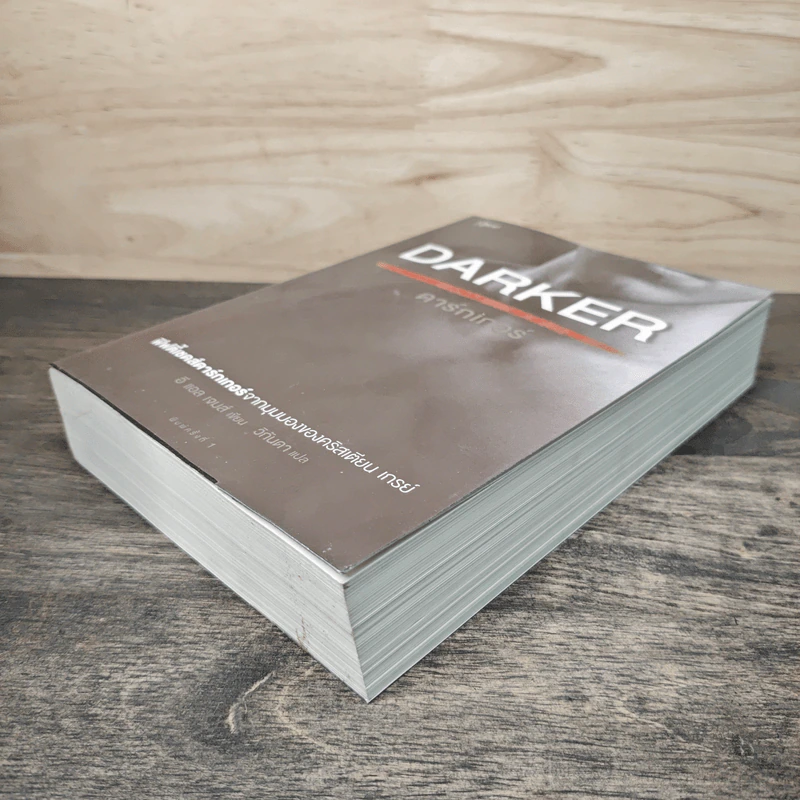 Fifty Shades Darker ฟิฟตี้เชดส์ ดาร์กเกอร์ (Fifty Shades of Grey เล่ม 2) - E L James (อี แอล เจมส์) รูปที่ 3