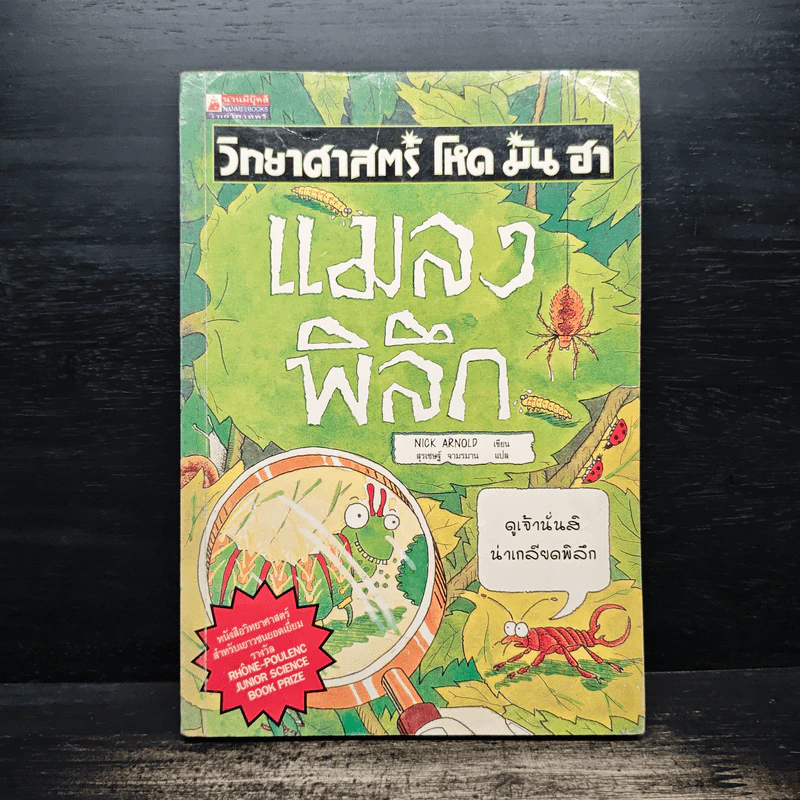 วิทยาศาสตร์ โหด มัน ฮา แมลงพิลึก รูปที่ 1