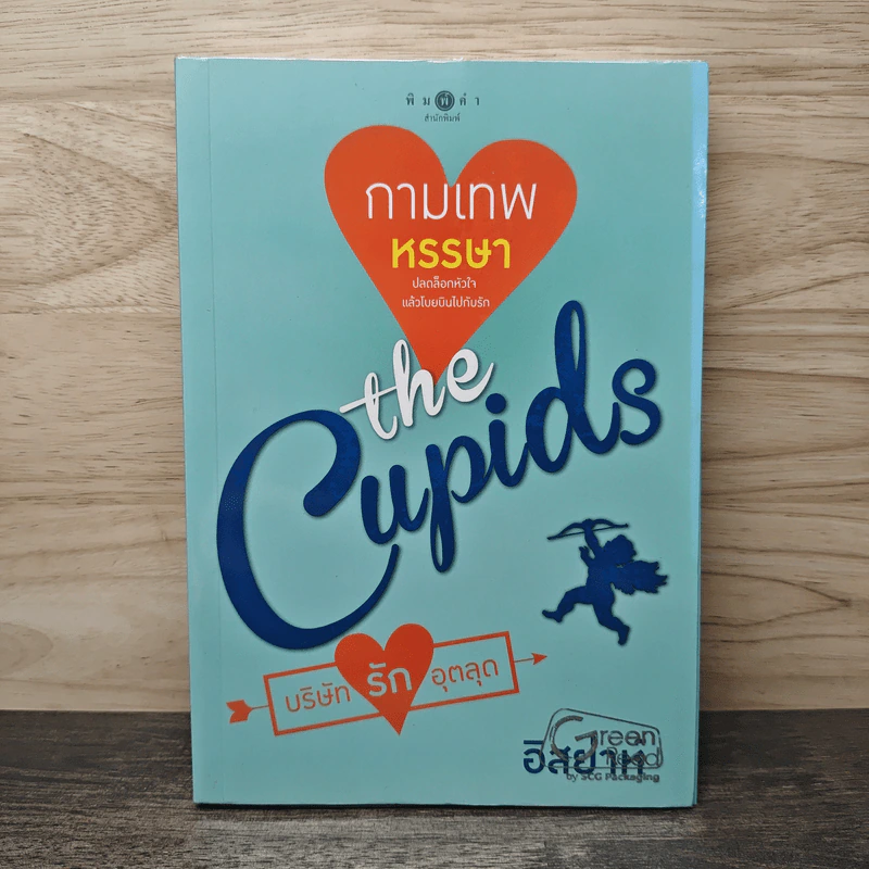 The Cupids บริษัทรักอุตลุต : กามเทพหรรษา - อิสย่าห์ รูปที่ 1