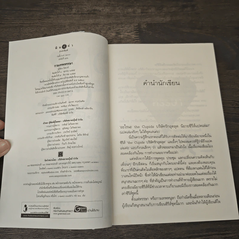 The Cupids บริษัทรักอุตลุต : กามเทพหรรษา - อิสย่าห์ รูปที่ 6