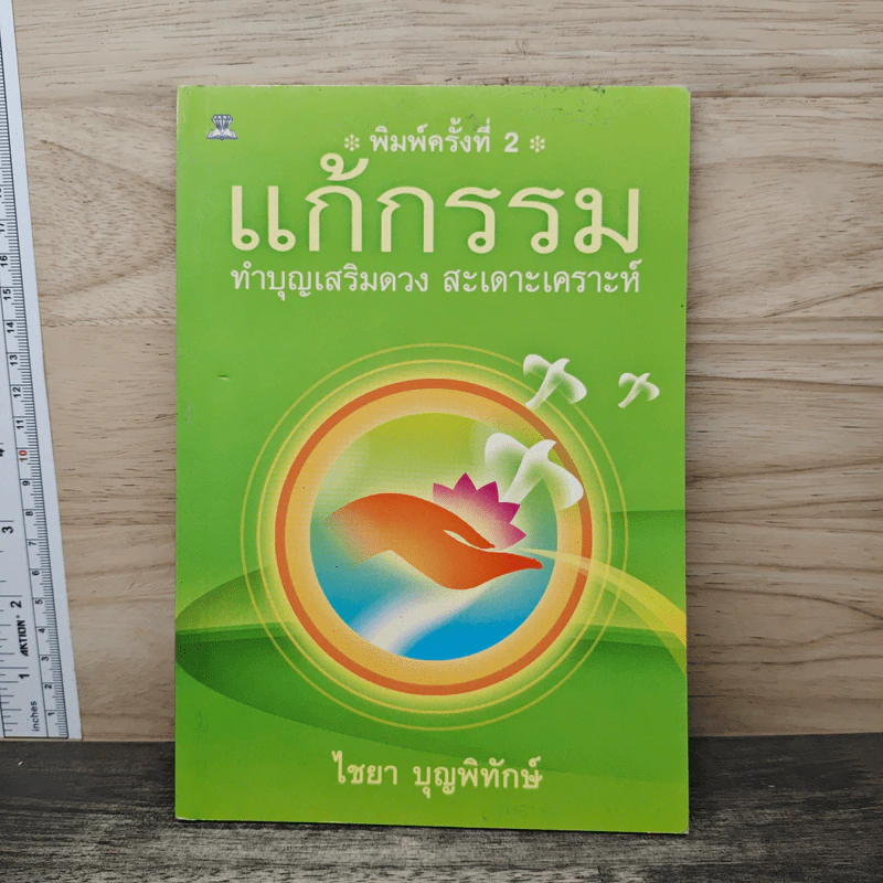 แก้กรรม ทำบุญเสริมดวง สะเดาะเคราะห์ - ไชยา บุญพิทักษ์ รูปที่ 1