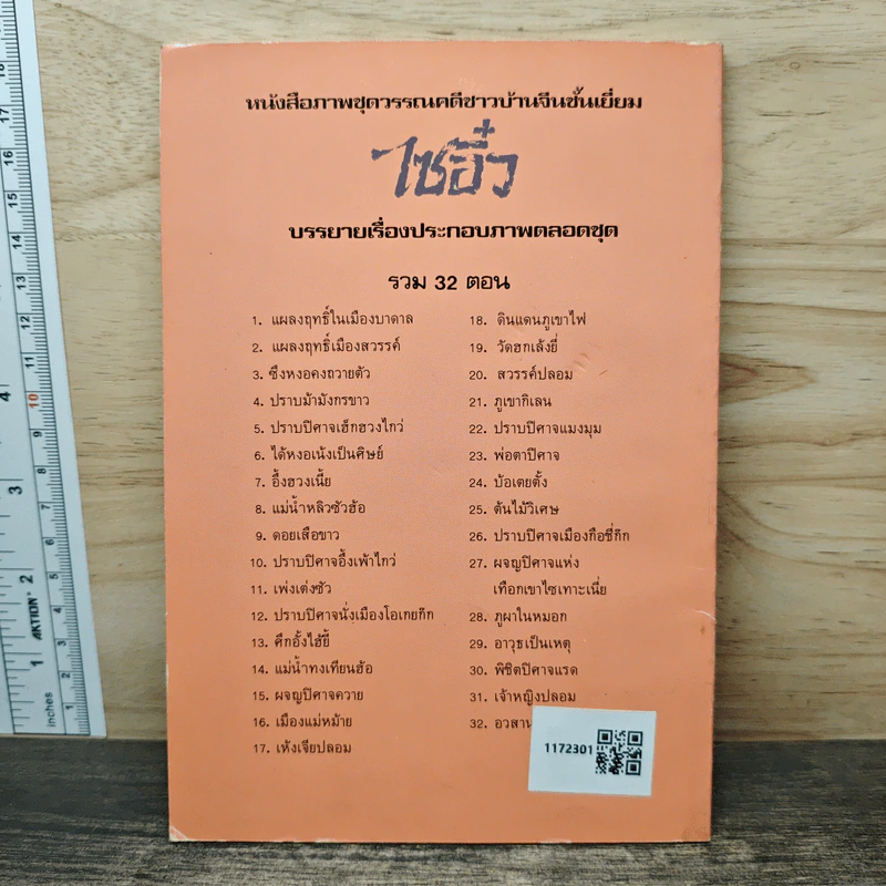 ไซอิ๋ว ตอนที่ 25 ต้นไม้วิเศษ รูปที่ 5