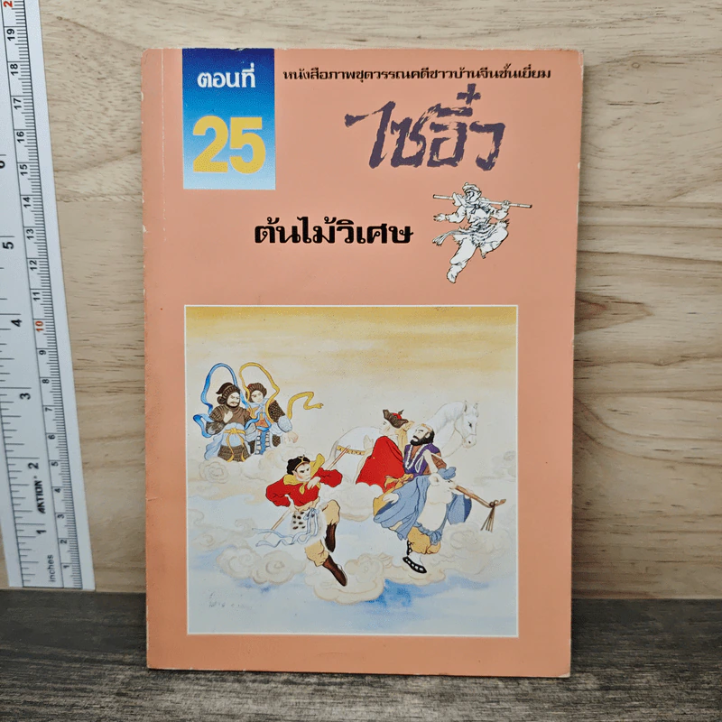ไซอิ๋ว ตอนที่ 25 ต้นไม้วิเศษ รูปที่ 1
