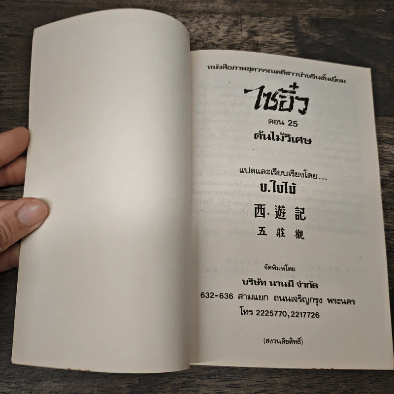 ไซอิ๋ว ตอนที่ 25 ต้นไม้วิเศษ รูปที่ 6