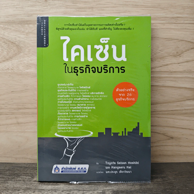 ไคเซ็นในธุรกิจบริการ - Toyota Seisan Houshiki wo Kangaeru Kai, ผศ.ประยูร เชี่ยววัฒนา รูปที่ 1