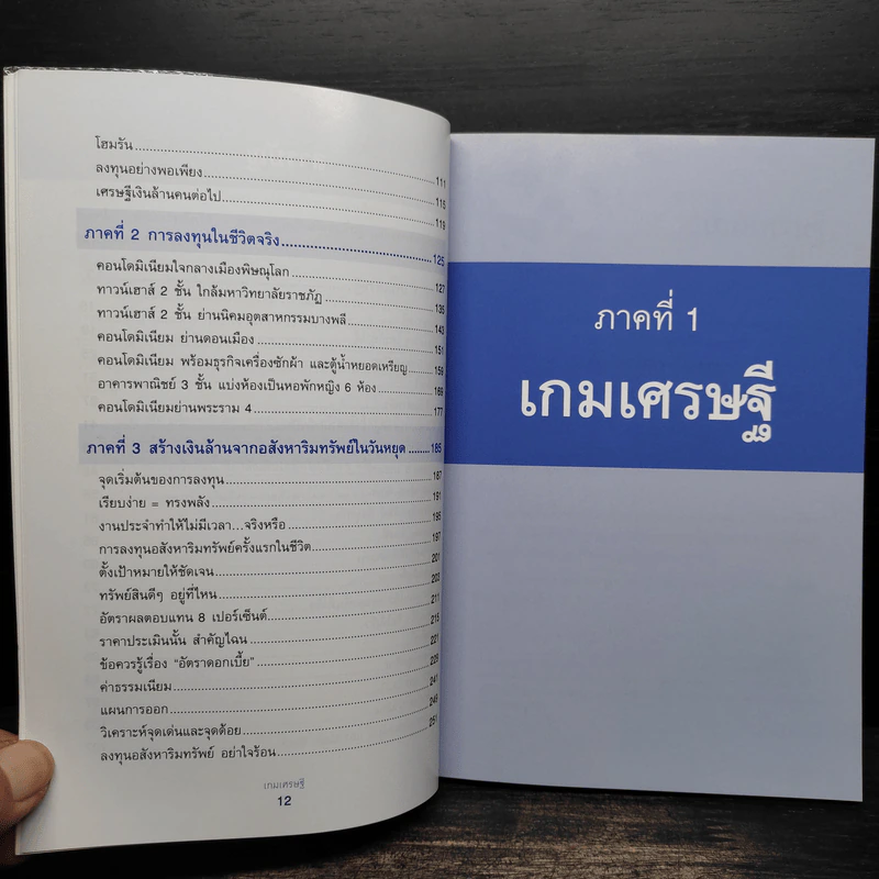 เกมเศรษฐี ลงทุนให้รวย ด้วยอสังหาริมทรัพย์ - จักรพงษ์ เมษพันธุ์, อมรเทพ ผันสิน รูปที่ 7