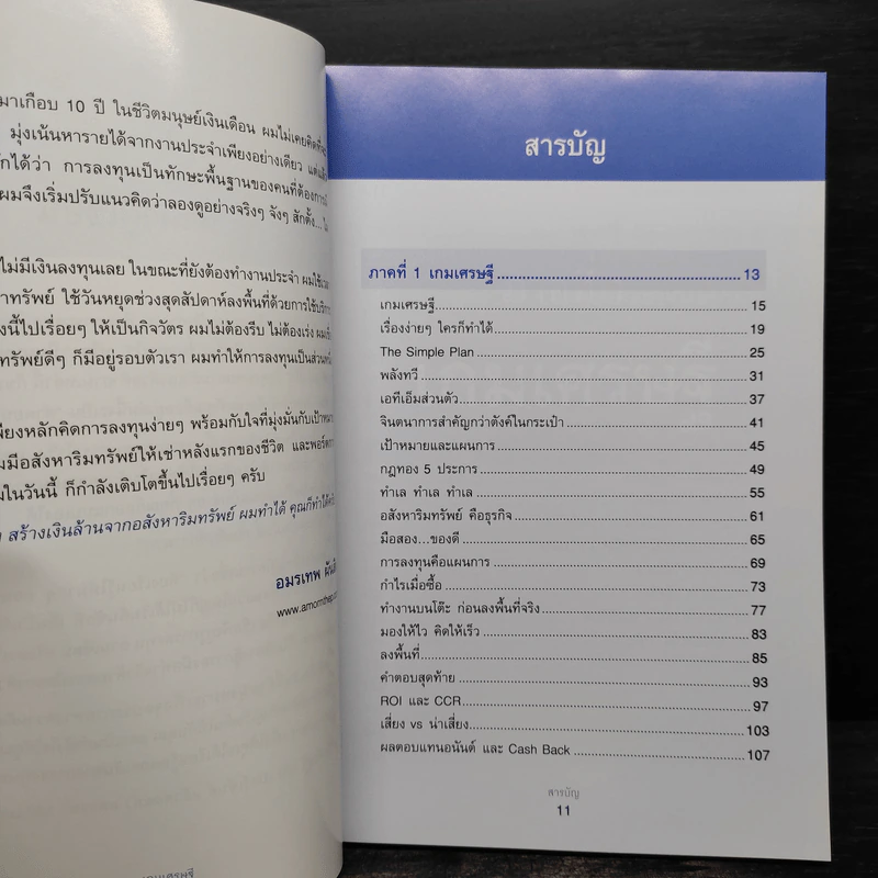 เกมเศรษฐี ลงทุนให้รวย ด้วยอสังหาริมทรัพย์ - จักรพงษ์ เมษพันธุ์, อมรเทพ ผันสิน รูปที่ 6