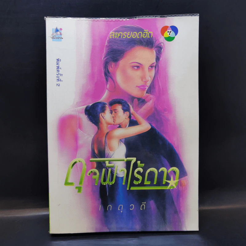 ดุจฟ้าไร้ดาว - เกตุวดี รูปที่ 1