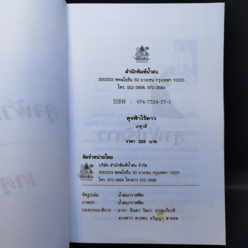 ดุจฟ้าไร้ดาว - เกตุวดี รูปที่ 8