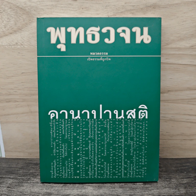 พุทธวจน ฉบับที่ 6 หมวดธรรม เปิดธรรมที่ถูกปิด อานาปานสติ รูปที่ 1