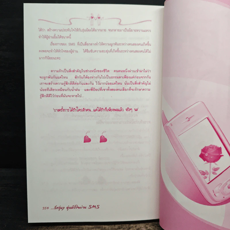 รักวุ่นๆอุ่นหัวใจผ่าน SMS - ไจไหม รูปที่ 9