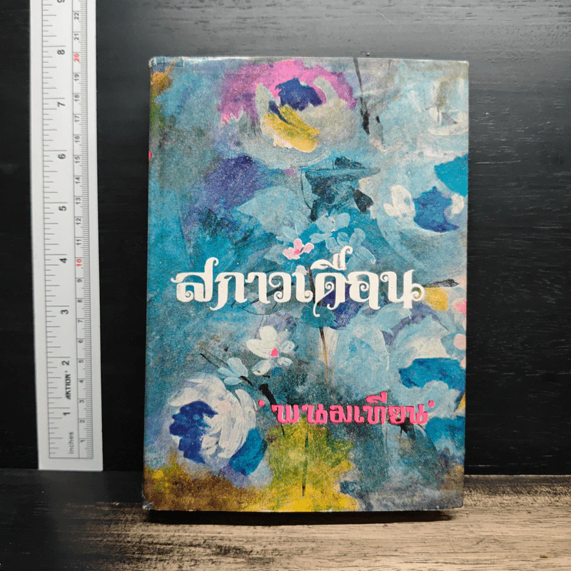 สกาวเดือน - พนมเทียน รูปที่ 1