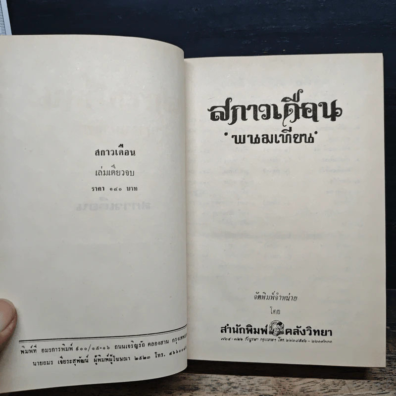 สกาวเดือน - พนมเทียน รูปที่ 6