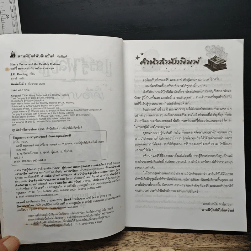 Harry Potter แฮร์รี่ พอตเตอร์ กับเครื่องรางยมทูต - J.K.Rowling รูปที่ 7